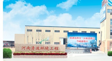 污水處理公司,鄭州污水處理公司,河南污水處理公司-河南清波污水處理公司