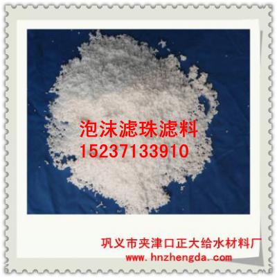 ZD濾料1004江蘇泡沫濾珠濾料，南京泡沫濾珠濾料，蘇州泡沫濾珠濾料，南通泡沫濾珠濾料