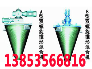 供應供應龍興雙螺旋混合機 雙螺旋錐形混合機 萊州犁刀式混合機