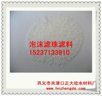 ZD濾料1007貴州泡沫濾珠濾料，貴陽(yáng)泡沫濾珠濾料，清鎮(zhèn)泡沫濾珠濾料，赤水泡沫濾珠濾料