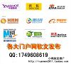 代發大型門戶網站新聞軟文推廣QQ：1942390206戀