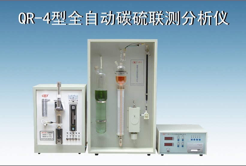 QR-4型全自動碳硫聯測分析儀