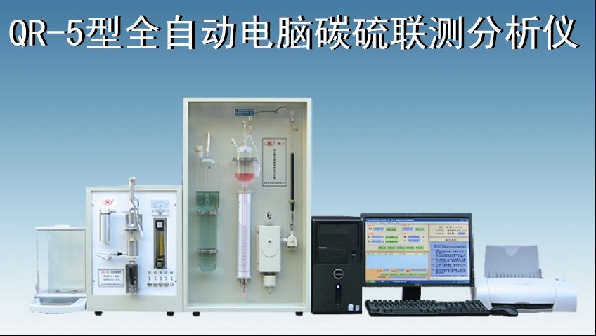 QR-4型全自動碳硫聯測分析儀