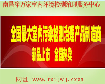 南昌凈萬家如何去除室內(nèi)甲醛味 凈萬家?guī)湍鉀Q 咨詢熱線15879079768