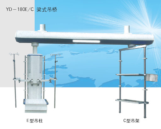 山東育達(dá)醫(yī)療器械YD-180C/C 梁式吊橋 　  銷售熱線4006700567