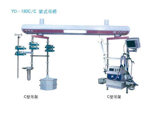 山東育達醫(yī)療器械YD-180C/C 梁式吊橋 　  銷售熱線4006700567