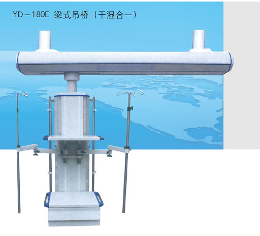 山東育達(dá)醫(yī)療器械YD-180C/C 梁式吊橋 　  銷售熱線4006700567