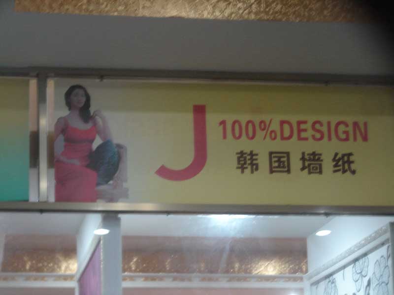 韓國墻紙