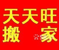 【長沙雨花區(qū)哪里有搬家公司】【長沙雨花區(qū)搬家】天天旺搬家公司