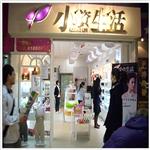 小资生活化妆品日化店 小资生活加盟热线4008880375