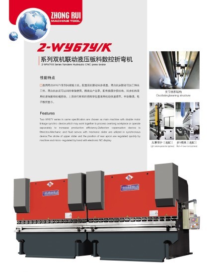 雙機聯(lián)動液壓折彎機<中瑞折彎機>