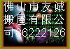 南海搬家公司 南海搬家 桂城桂花園1座103號(hào)鋪