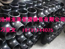 16mn等徑三通,16mn鍛制三通,16mn異徑三通,碳鋼鍛制三通