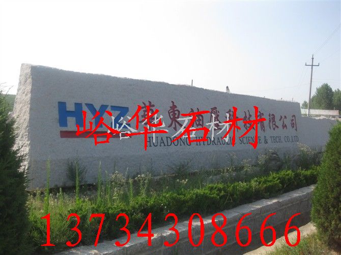 峪華石材五蓮花大塊石，五蓮紅大塊石，芝麻灰火燒板，芝麻灰大板