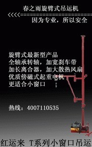 供應(yīng)春之雨牌旋臂式吊運機\小吊機  室外建筑吊運機  