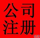 海淀區(qū)全程代辦營業(yè)執(zhí)照|注冊公司13911775276