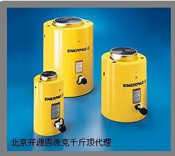 美國enerpac液壓千斤頂|美國恩派克液壓千斤頂型號齊全北京開源總代