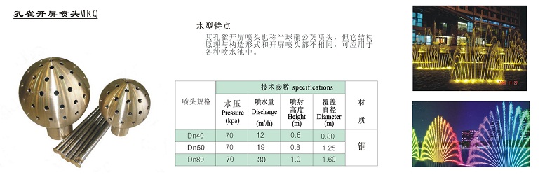 專業(yè)音樂噴泉 音樂噴泉控制系統(tǒng) 音樂噴泉控制器 音樂噴泉報價 超高噴泉 噴泉設(shè)備價格 噴泉價格 園林灌溉 激光水幕電影 程控柜音控柜 水泵管材 噴泉水景設(shè)計批發(fā)供應(yīng)孔雀開屏噴頭