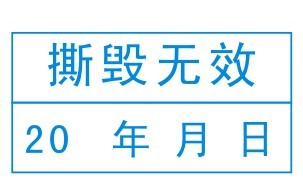 廣東手機(jī)保修紙，廣東手機(jī)易碎紙，廣東易碎標(biāo)簽紙