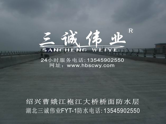 三誠偉業橋面防水層橋面防水涂料