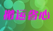 長沙便宜的搬家公司|長沙久發(fā)搬家公司|長沙螞蟻搬家公司