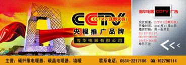 2011年海華 碳纖維遠紅外節(jié)能電暖器 cctv上榜品牌