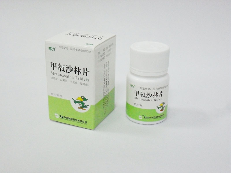 （推薦）【藻露堂利康029-68870963】甲氧沙林片說明書|甲氧沙林片療程