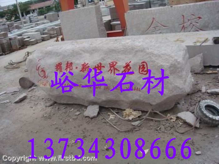 峪華石材五蓮紅大型門牌石圖片，五蓮花立體字，五蓮紅巨型門牌石