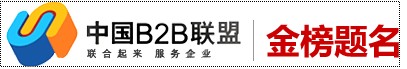 德州B2B聯(lián)盟，中國B2B聯(lián)盟，金榜題名，電話：15153418062 李季臻