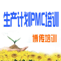 深圳2011PMC培训-博传培训提供