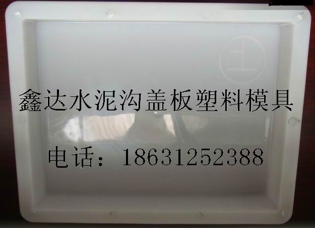預(yù)制隧道鐵路蓋板塑料模具、天溝混凝土蓋板模具