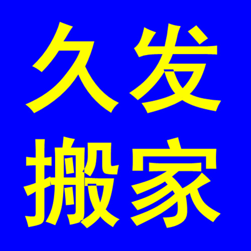 長沙天心區好的搬家公司？天心區搬家公司電話？久發搬家