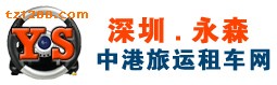 豐田豪華商務車出租|松崗至香港租車|樟木頭到香港機場租車|寶安到香港會展租車