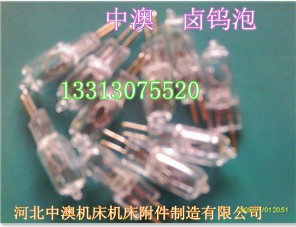 機(jī)床燈泡220V50W，24V50W鹵鎢燈泡