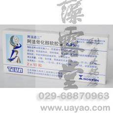 (推薦）阿法骨化醇軟膠囊哪里有賣|阿法骨化醇軟膠囊說明書|阿法骨化醇軟膠囊療程【西安藻露堂醫藥連鎖】