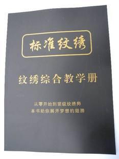 武漢專業(yè)紋繡武漢紋繡練習(xí)冊 紋繡學(xué)習(xí) 標(biāo)準(zhǔn)紋繡教學(xué)冊  聚隆紋繡