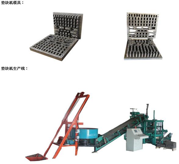 墊塊機(jī)價(jià)格、墊塊機(jī)設(shè)備、水泥墊塊機(jī)哈爾濱供應(yīng)