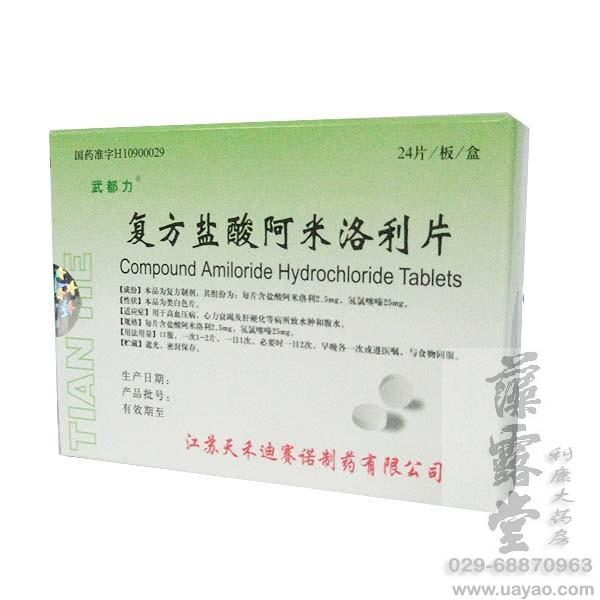 復方阿米洛利片哪里有賣|復方阿米洛利片陜西西安哪里有賣