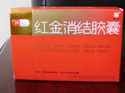 (推薦）紅金消結(jié)膠囊哪里有賣|紅金消結(jié)膠囊說明書【西安藻露堂醫(yī)藥連鎖】|紅金消結(jié)膠囊療程