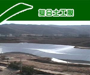 復合土工膜價格，復合土工膜廠家，內蒙古復合土工膜降價