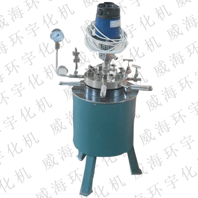 供應實驗室反應釜，不銹鋼實驗反應釜，生產廠家{sx}威海環宇化機