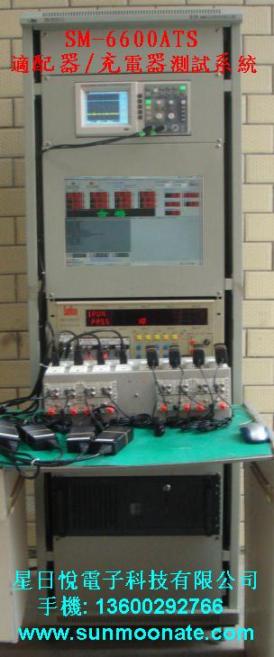 SM-6600ATS(適配器/充電器/LED電源自動測試系統)