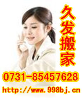 求：長(zhǎng)沙搬家公司|長(zhǎng)沙雨花區(qū)搬家公司|長(zhǎng)沙久發(fā)搬家公司
