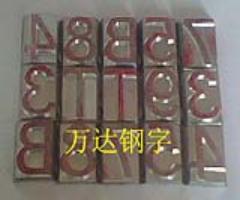 加工制作鋼字/鋼印/異型鋼字頭/品種齊全