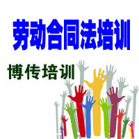 勞動合同法培訓(xùn)班-2012年-博傳培訓(xùn)提供