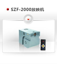 電影放映機,SZF-2000II數(shù)字電影放映機|惠影放映機價格