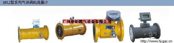 燃氣設備QWLJ型系列氣體渦輪流量計）