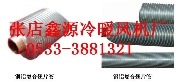 鑫源供應SRZ型熱交換器，SRL型熱交換器，GL型熱交換器，空氣熱交換器