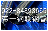 帝一鋼聯(lián)供高壓鍋爐用不銹鋼管天津鋼管集團(tuán)有限公司