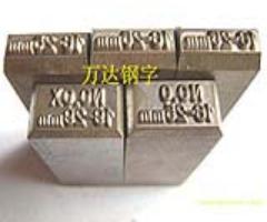 供應(yīng)焊工鋼印/打碼鋼字/萬達鋼字廠{zy}惠